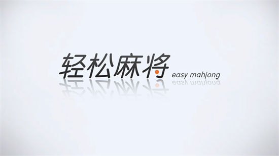 輕松棋牌 輕松棋牌