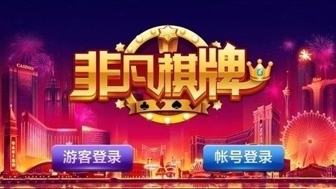 非凡棋牌 非凡棋牌