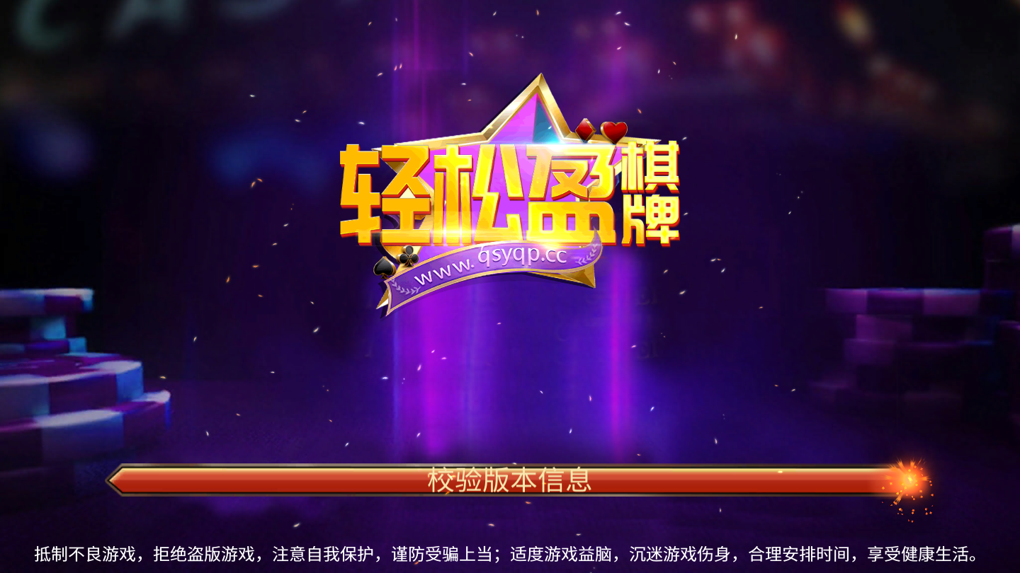 轻松盈棋牌qsyqpcc