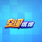 空間棋牌