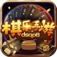 棋樂棋牌dsqp8v4.0