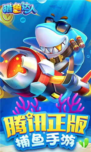 猎鱼达人官方正版