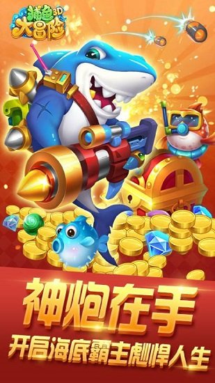 捕魚大冒險(xiǎn) 捕魚大冒險(xiǎn)