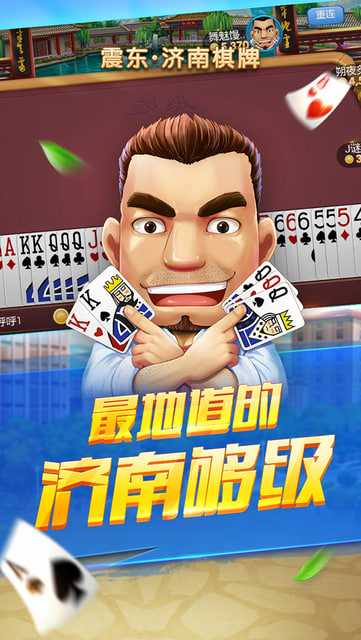 震东济南棋牌