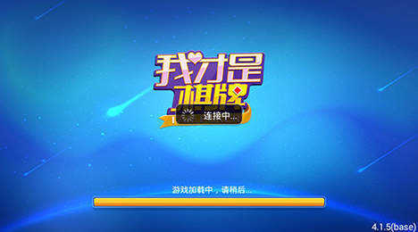 我才是棋牌安卓版 我才是棋牌安卓版