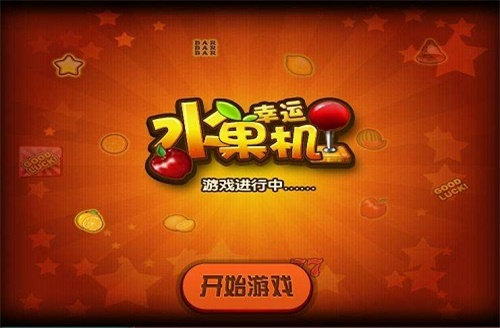 水果机游戏单机版