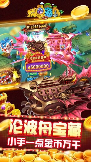 捕鱼海岛海神宝藏版