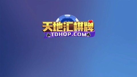 天地汇棋牌新版本app