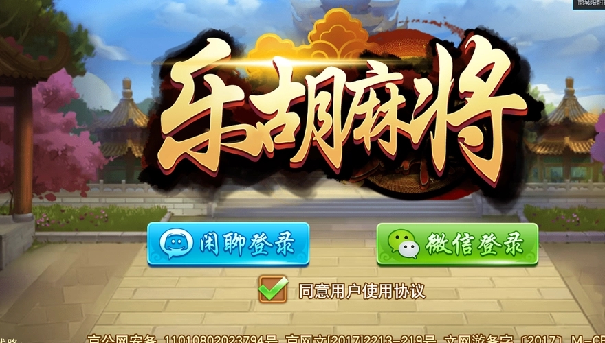 乐胡麻将摆叫陇南图1