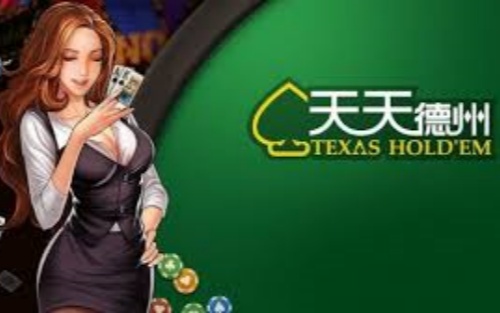天天德州手游免费版