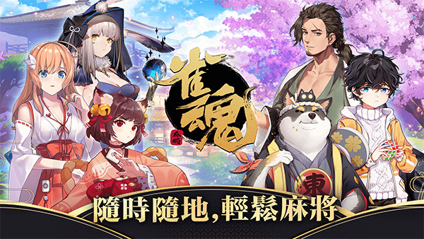 雀魂majsou安卓版图1