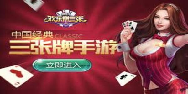 欢乐拼三张手机版图2