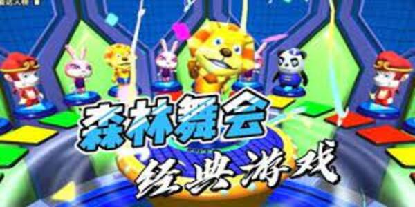 森林舞会图2