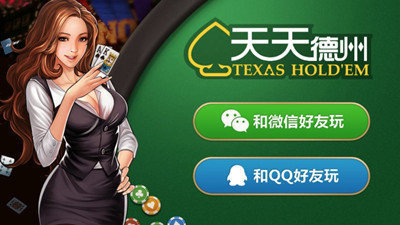天天欢乐德州app图3