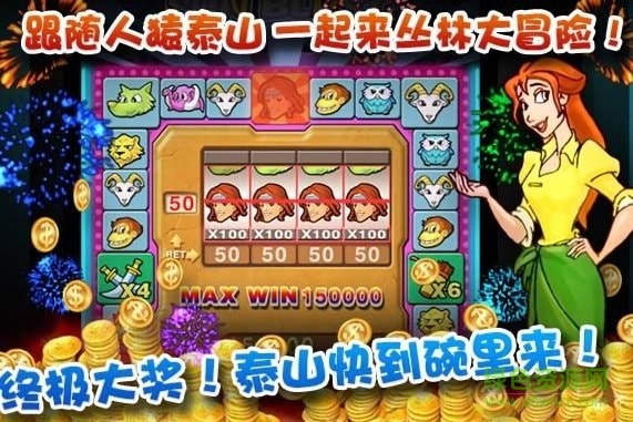 泰山闯天关2加强版官方版