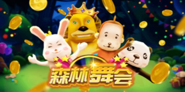 森林舞会图3