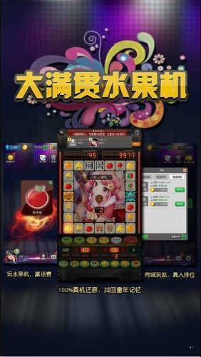 大满贯水果机单机版