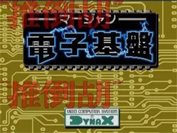 电子基盘怀旧街机图1