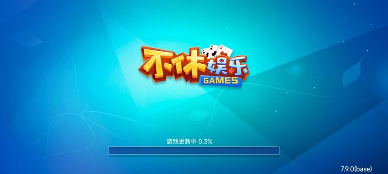不休棋牌6.1.0正式版