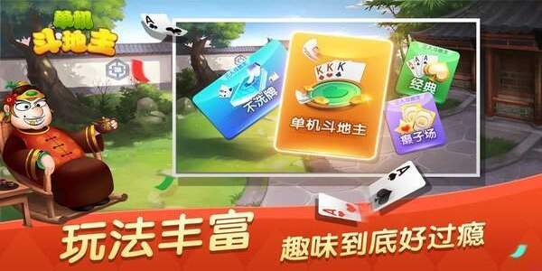 单机斗地主免费手机版