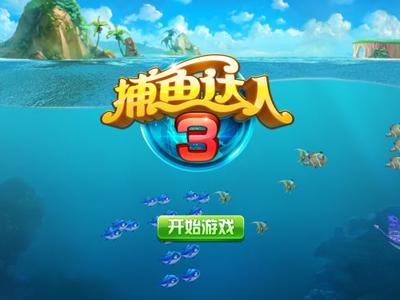 大闹天宫捕鱼3元救济金软件