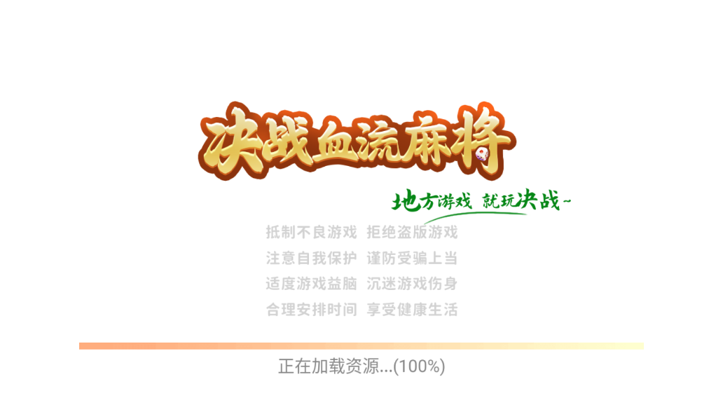决战血流麻将湖北图2