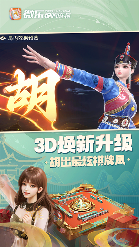 微乐捉鸡麻将免费版图2