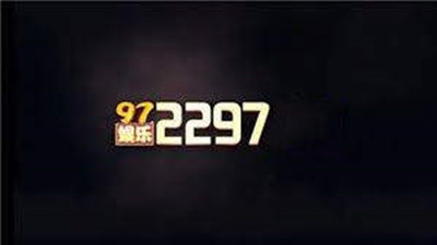 97国际至尊品牌游戏官网版图4