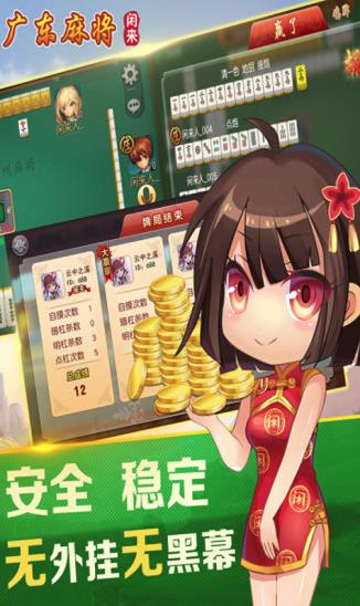 闲来广东麻将安卓版4.2