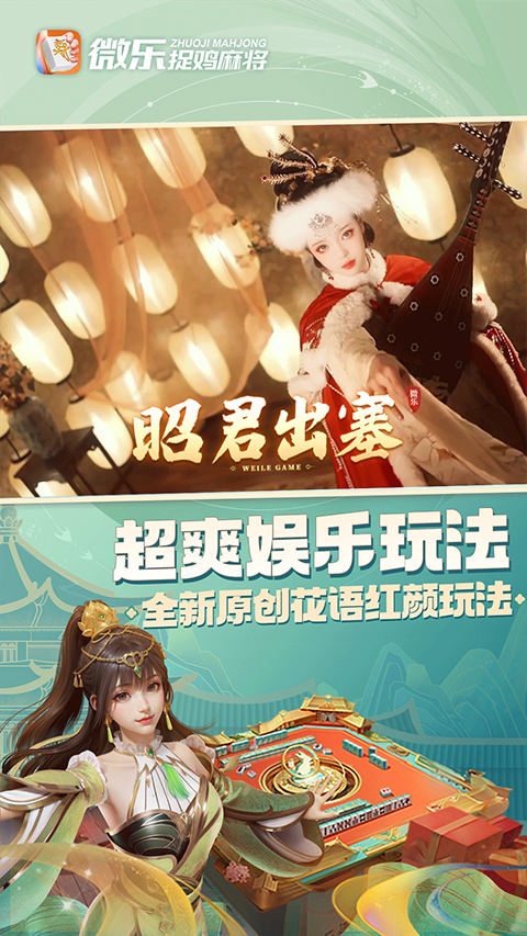 微乐捉鸡麻将免费版图4