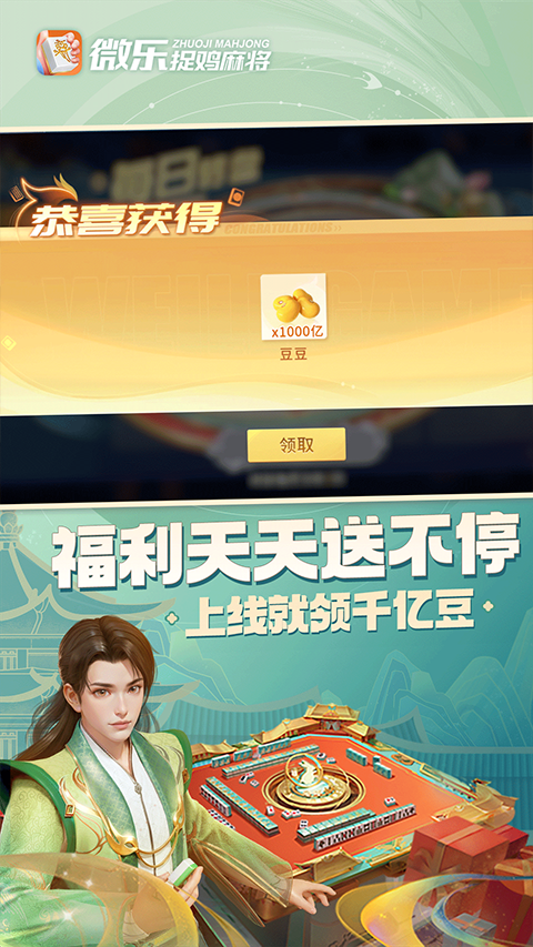 微乐捉鸡麻将免费版图1