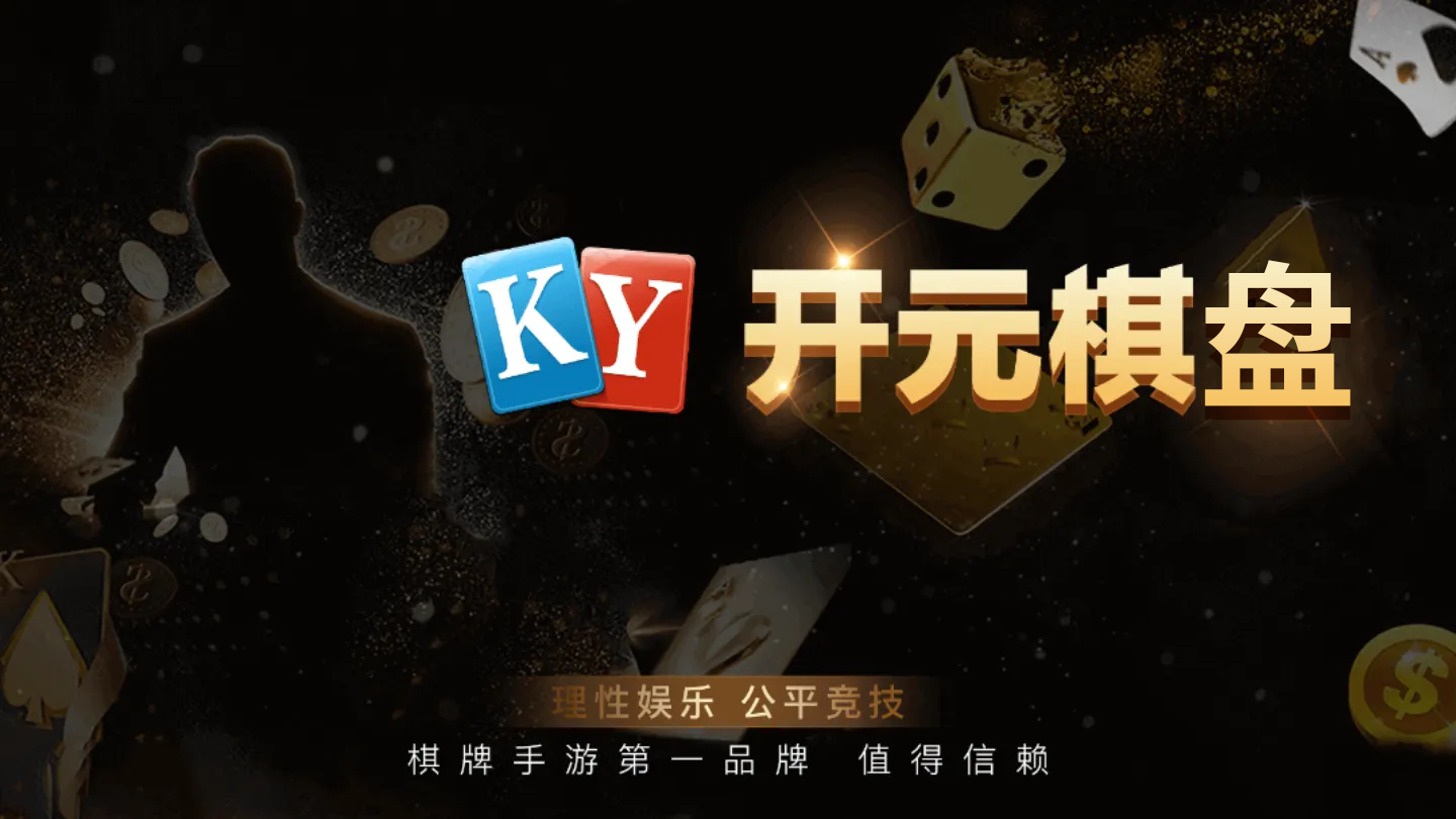 开元596棋app图1