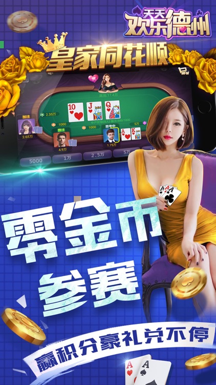天天欢乐德州安卓