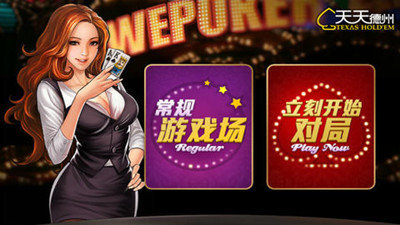 途游德州最新版本图1