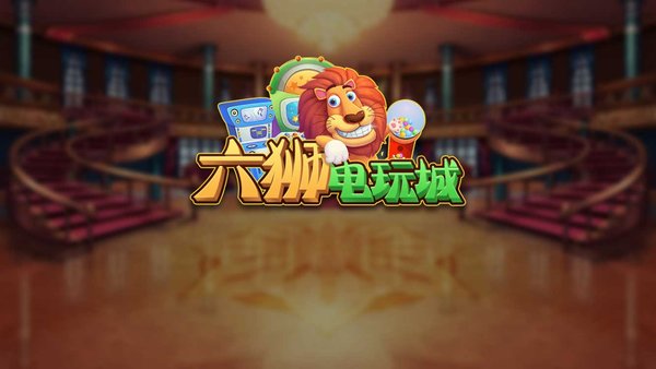 六狮王朝森林舞会图1