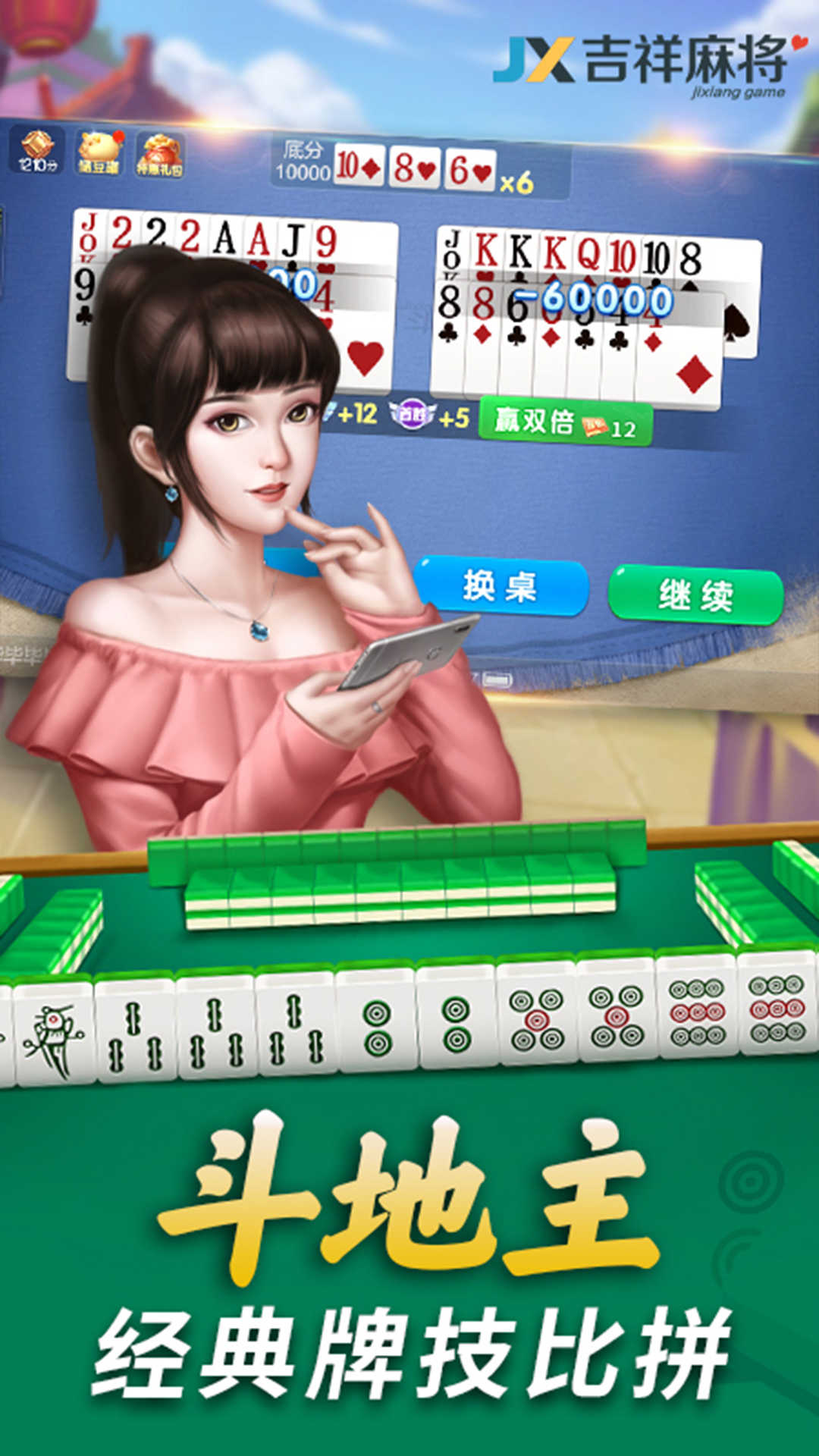吉祥麻将移动版