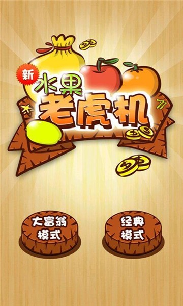 水果老虎777模拟器单机版安卓图3