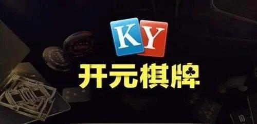 开元ky888棋乐旧版