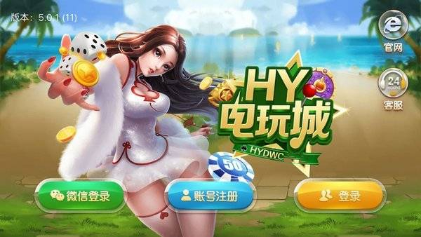 HY电玩城官网版图1