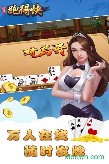 跑得快图3