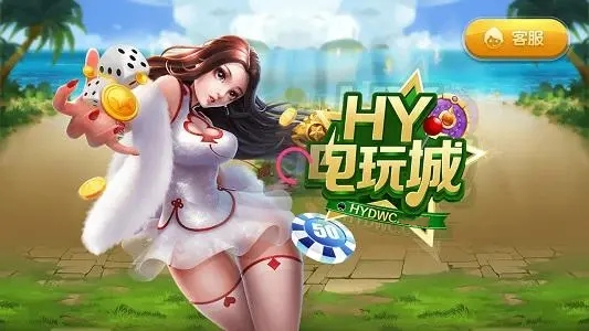HY电玩城官网版