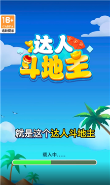达人斗地主赚钱版安卓版图3