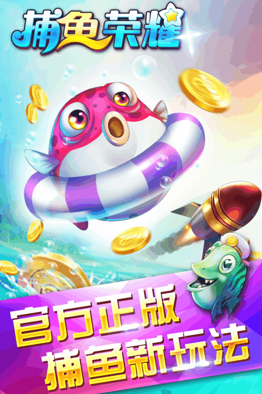 捕鱼荣耀真人客户端