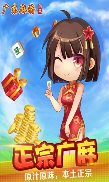 广东闲来麻将官方版图1