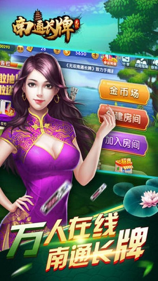 欢乐南通长牌图1