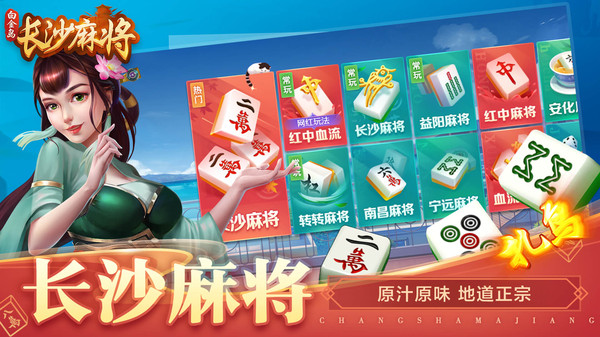 长沙麻将