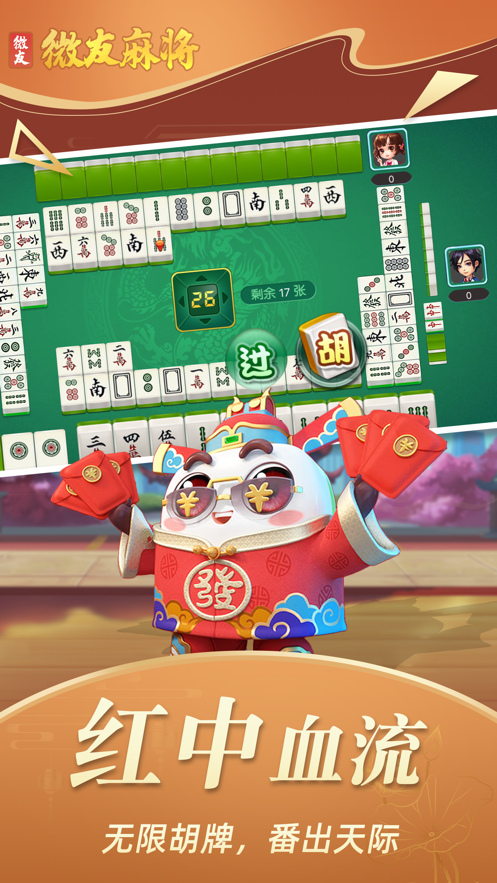微友麻将官方正版图4