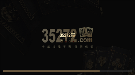 35273棋牌游戏