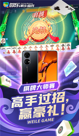 微乐家乡麻将移动版