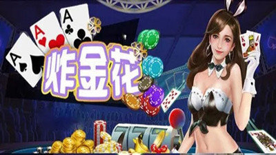 炸金花官方版正版图1